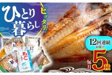 【全12回定期便】「晩酌のお供に」お試しひものセット 平戸市 / 篠崎海産物店 [KAD128]