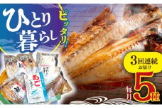 【全3回定期便】「晩酌のお供に」お試しひものセット 平戸市 / 篠崎海産物店 [KAD126]