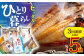 「晩酌のお供に」お試しひものセット 平戸市 / 篠崎海産物店 