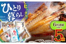 【全6回定期便】「晩酌のお供に」お試しひものセット 平戸市 / 篠崎海産物店 [KAD127]