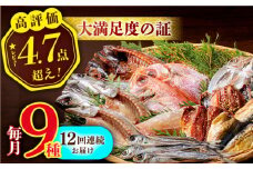 【全12回定期便】欲ばり平戸ひもの三昧 平戸市 / 篠崎海産物店 [KAD125]