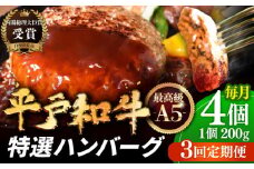 【全3回定期便】A5ランク特選 平戸和牛ハンバーグ 計12個 (約200g×4個/回) 平戸市 / 萩原食肉産業 [KAD131]