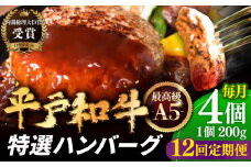【全12回定期便】A5ランク特選 平戸和牛ハンバーグ 計48個 (約200g×4個/回) 平戸市 / 萩原食肉産業 [KAD133]