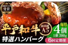 【全6回定期便】A5ランク特選 平戸和牛ハンバーグ 計24個 (約200g×4個/回) 平戸市 / 萩原食肉産業 [KAD132]
