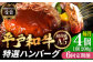 A5ランク特選 平戸和牛ハンバーグ 計24個 (約200g×4個/回) 平戸市 / 萩原食肉産業 