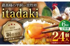 【全6回定期便】「笑顔が広がる幸せ卵」平戸平飼い 放牧 卵「itadaki」144個（24個×6回）【ナチュラルエッグラボ】 [KAA256]