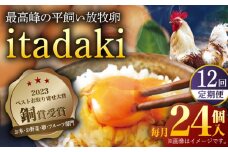 【全12回定期便】「笑顔が広がる幸せ卵」平戸平飼い 放牧 卵「itadaki」288個（24個×12回）【ナチュラルエッグラボ】 [KAA257]