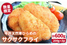 【着日指定 可能】【季節限定】【高級魚を贅沢に】平戸天然寒ひらめのサクサクフライ 計600g(約200g×3P)【めぐみ屋】 [KAB169]