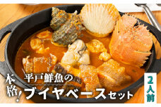 【受付停止】【着日指定 可能】【築地ボン・マルシェ特製】平戸産魚介の本格ブイヤベースセット（2人前） 平戸市 / 平戸瀬戸市場協同組合、築地ボン・マルシェ [KAA300]