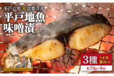 【着日指定 可能】【日本料理最高峰「京都𠮷兆」の技】平戸 地魚 味噌漬 3種（約70g×9切） うま味醤油付 平戸市 / 平戸瀬戸市場協同組合 [KAA301]
