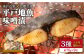 【日本料理最高峰「京都𠮷兆」の技】平戸 地魚 味噌漬 3種（約70g×9切） うま味醤油付 平戸市 / 平戸瀬戸市場協同組合 
