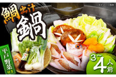 【着日指定 可能】【漁師が作った本格鯛だし】天然真鯛だしで頂く鍋セット（3〜4人前）【平戸瀬戸市場協同組合】 [KAA302]