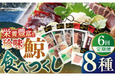 【全6回定期便】【平戸伝統の美味】鯨食べつくし 8種セット 平戸市 / 平戸口吉善商店 [KAC131]