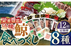 【全12回定期便】【平戸伝統の美味】鯨食べつくし 8種セット 平戸市 / 平戸口吉善商店 [KAC132]