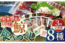 【全3回定期便】【平戸伝統の美味】鯨食べつくし 8種セット 平戸市 / 平戸口吉善商店 [KAC130]