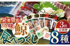 【全3回定期便】【平戸伝統の美味】鯨食べつくし 8種セット 平戸市 / 平戸口吉善商店 [KAC130]