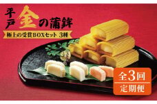 【全3回定期便】【品評会入賞のオリジナル蒲鉾】平戸 金の蒲鉾 極上BOX 3種セット/回【大吉蒲鉾】 [KAA282]