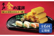 【全6回定期便】【品評会入賞のオリジナル蒲鉾】平戸 金の蒲鉾 極上BOX 3種セット/回【大吉蒲鉾】 [KAA283]