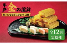 【全12回定期便】【品評会入賞のオリジナル蒲鉾】平戸 金の蒲鉾 極上BOX 3種セット/回【大吉蒲鉾】 [KAA284]