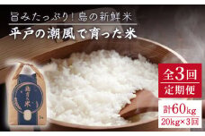 【全3回定期便】【ミネラル豊富な平戸米】平戸の潮風で育った米 計60kg（20kg/回） 平戸市 / 平戸瀬戸市場協同組合 [KAA288]