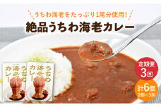 【全3回定期便】【ウチワエビ1尾分！！】絶品  ウチワエビカレー 計6個（2個セット/回） [KAA291]ウチワエビ 海老 エビ 魚介類 海鮮 グルメ 通販 お取り寄せ ギフト プレゼント 長崎