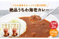 【ウチワエビ1尾分！！】絶品  ウチワエビカレー 計6個（2個セット/回） 