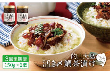 【全3回定期便】的山大島 活き〆 鯛茶漬け 計900g（約150g×2本/回）【大島村漁協女性加工部】 [KAA294]海鮮 漬け 魚介 刺身 海鮮丼 ご飯のお供 おつまみ 通販 お取り寄せ ギフト プレゼント 長崎