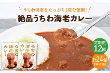 【全12回定期便】【ウチワエビ1尾分！！】絶品  ウチワエビカレー 計24個（2個セット/回） [KAA293]ウチワエビ 海老 エビ 魚介類 海鮮 グルメ 通販 お取り寄せ ギフト プレゼント 長崎