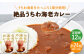 【ウチワエビ1尾分！！】絶品  ウチワエビカレー 計24個（2個セット/回） 