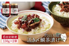 【全6回定期便】的山大島 活き〆 鯛茶漬け 計1.8kg（約150g×2本/回）【大島村漁協女性加工部】 [KAA295]海鮮 漬け 魚介 刺身 海鮮丼 ご飯のお供 おつまみ 通販 お取り寄せ ギフト プレゼント 長崎