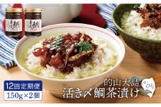 【全12回定期便】的山大島 活き〆 鯛茶漬け 計3.6kg（約150g×2本/回）【大島村漁協女性加工部】 [KAA296]海鮮 漬け 魚介 刺身 海鮮丼 ご飯のお供 おつまみ 通販 お取り寄せ ギフト プレゼント 長崎
