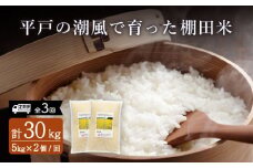 【全3回定期便】平戸の潮風で育った 棚田米 計30kg （5kg×2個/回） 平戸市 / ひらど新鮮市場 [KAB172]