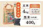 「健康志向なあなたへ」平戸の健康 玄米・黒米セット 平戸市 / エコファーム永田 