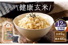 【全12回定期便】「健康志向なあなたへ」平戸の健康 玄米・黒米セット 平戸市 / エコファーム永田 [KAB177]