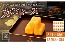 【全3回定期便】【平戸銘菓】平戸蔦屋 カスドース 15個/回 平戸市 / つたや總本家 [KAD089]カスドース 長崎 お菓子 スイーツ 和菓子 南蛮菓子 カステラ 卵 黄身 シロップ 揚げ菓子 ギフト お土産 通販