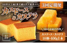 【全3回定期便】【平戸銘菓】平戸蔦屋 カスドース・カステラ詰合せ 平戸市 / つたや總本家 [KAD092]カスドース カステラ セット 長崎 スイーツ お菓子 和菓子 南蛮菓子 ギフト 贈り物 お土産 手土産