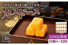 【全12回定期便】【平戸銘菓】平戸蔦屋 カスドース 15個/回 平戸市 / つたや總本家 [KAD091]カスドース 長崎 お菓子 スイーツ 和菓子 南蛮菓子 カステラ 卵 黄身 シロップ 揚げ菓子 ギフト お土産 通販