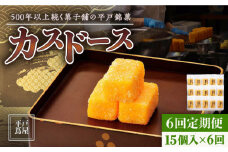 【全6回定期便】【平戸銘菓】平戸蔦屋 カスドース 15個/回 平戸市 / つたや總本家 [KAD090]カスドース 長崎 お菓子 スイーツ 和菓子 南蛮菓子 カステラ 卵 黄身 シロップ 揚げ菓子 ギフト お土産 通販