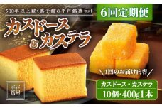 【全6回定期便】【平戸銘菓】平戸蔦屋 カスドース・カステラ詰合せ 平戸市 / つたや總本家  [KAD093]カスドース カステラ セット 長崎 スイーツ お菓子 和菓子 南蛮菓子 ギフト 贈り物 お土産 手土産