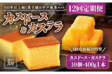 【全12回定期便】【平戸銘菓】平戸蔦屋 カスドース・カステラ詰合せ 平戸市 / つたや總本家 [KAD094]カスドース カステラ セット 長崎 スイーツ お菓子 和菓子 南蛮菓子 ギフト 贈り物 お土産 手土産