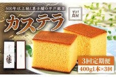 【全3回定期便】【希少な逸品】平戸蔦屋 特製 五三焼 カステラ「譲」1本（約400g）×3回 平戸市 / つたや總本家 [KAD095]