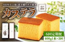 【全6回定期便】【希少な逸品】平戸蔦屋 特製 五三焼 カステラ「譲」1本（約400g）×6回 平戸市 / つたや總本家 [KAD096]
