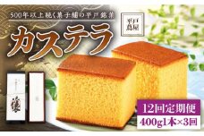 【全12回定期便】【希少な逸品】平戸蔦屋 特製 五三焼 カステラ「譲」1本（約400g）×12回 平戸市 / つたや總本家 [KAD097]