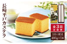 【全3回定期便】【希少な逸品】長崎平戸 カステラ（卵糖）1本（約400g）×3回 平戸市 / つたや總本家 [KAD098]