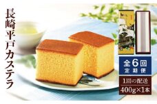 【全6回定期便】【希少な逸品】長崎平戸 カステラ（卵糖）1本（約400g）×6回 平戸市 / つたや總本家 [KAD099]