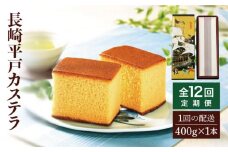 【全12回定期便】【希少な逸品】長崎平戸 カステラ（卵糖）1本（約400g）×12回 平戸市 / つたや總本家 [KAD100]