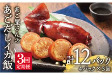 【全3回定期便】あご屋さんのあごだしイカ飯 4P/回 平戸市 / 森崎水産 [KAD107] いか飯 イカ いか 烏賊 いか飯 ご飯 ごはん
