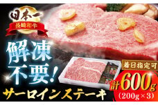 【着日指定 可能】【A4ランク以上を厳選！】長崎和牛 サーロイン ステーキ 約600g（200g×3枚） 平戸市 / 萩原食肉産業 [KAD135]サーロインステーキ ステーキ 牛肉 和牛 通販 お取り寄せ グルメ ギフト 高級肉 国産 黒毛和牛