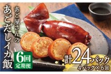 【全6回定期便】あご屋さんのあごだしイカ飯 4P/回 平戸市 / 森崎水産 [KAD108]いか飯 イカ いか 烏賊 いか飯 ご飯 ごはん