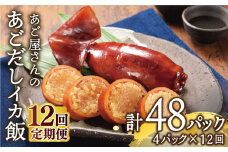 【全12回定期便】あご屋さんのあごだしイカ飯 4P/回 平戸市 / 森崎水産 [KAD109]いか飯 イカ いか 烏賊 いか飯 ご飯 ごはん